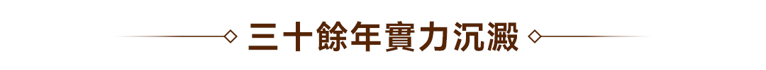 三十餘年實力沉澱